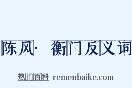 陈风·衡门反义词是什么意思的图片